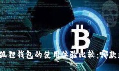 TP钱包与狐狸钱包的使用体