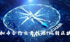 掌握虚拟币合约交易技巧