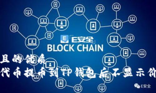 思考一个且的优质
如何解决代币提币到TP钱包后不显示价格的问题