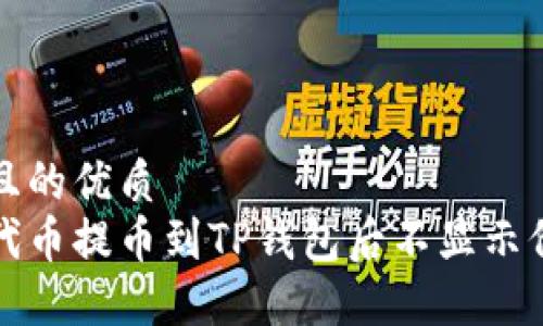 思考一个且的优质
如何解决代币提币到TP钱包后不显示价格的问题
