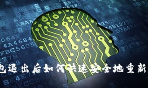 TP钱包退出后如何快速安全地重新登录？