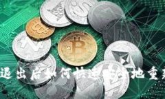 TP钱包退出后如何快速安全