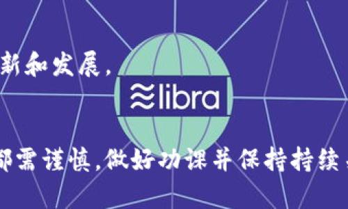 biasd虚拟币DEW：了解去中心化金融的未来/biasd
虚拟币, DEW, 去中心化金融, 加密货币/guanjianci

导言
在数字经济迅速发展的今天，虚拟币已经成为投资者、科技爱好者乃至普通用户日常生活中不可或缺的一部分。DEW（Decentralized Energy Wealth，去中心化能源财富）作为一种新兴的虚拟币，它不仅被视为加密货币的代表之一，还因其独特的优势和应用场景引起了广泛关注。本文将详细探讨DEW的背景、特性、应用及其在未来市场中的发展潜力。

一、DEW的背景
DEW作为一种虚拟币，源于去中心化金融（DeFi）浪潮。这种新兴的金融模式旨在通过区块链技术，去除第三方中介，实现更高效、更透明的金融交易。DEW主要希望解决能源分配不均、支付不便等问题，为用户提供更便捷的能源获取和支付方式。随着全球对可再生能源的需求增加，DEW也应运而生，立志成为绿色能源交易的先锋。

二、DEW的技术特性
DEW的成功离不开其背后的技术支持。其核心技术基于区块链，使每一笔交易都安全透明且不可篡改。此外，DEW采用智能合约技术，实现自动执行合同的功能。这大大提高了交易的效率，减少了传统金融系统中的人为干预。
值得一提的是，DEW还结合了去中心化自治组织（DAO）的模式，使其管理和决策过程更具透明度和参与性。用户不仅是币的持有者，更是平台发展的参与者，因此这种模式吸引了越来越多的投资者涌入。

三、DEW的优势
DEW在虚拟币市场中展现出许多独特的优势。首先，去中心化的特性使其不受政府或金融机构的影响，用户可以完全掌控自己的资产。其次，作为能源相关的虚拟币，DEW可以直接用于支付能源产品和服务，增强了其应用场景。此外，DEW还预计通过提供流动性挖矿、收益农场等功能，吸引更多用户参与。

四、DEW的潜在应用场景
在实际应用中，DEW有多种可能的应用场景。首先，在可再生能源领域，DEW可以作为交易媒介，帮助用户更高效地获取太阳能、风能等资源。其次，DEW也可以在电动汽车充电、智能家居等场景中发挥作用，实现确切的能源交易。此外，它也可能在传统金融领域实现新的支付解决方案，替代部分传统货币。

五、市场展望与挑战
尽管DEW在技术和应用方面都有着良好的前景，但它的发展也面临一些挑战。市场上的竞争非常激烈，许多虚拟币项目也在不断推陈出新。此外，监管政策的不确定性可能会影响DEW的推广和应用。因此，DEW需要在技术创新和市场策略上不断提升，以应对未来的挑战。

六、如何投资DEW
投资DEW前，用户需要对虚拟货币市场有充分的了解。首先，选择合适的交易平台，确保其安全性和交易费用。其次，用户可以通过研究市场走势、技术分析等方法，来做出明智的投资决策。此外，建议投资者设定合理的投资策略，并做好风险管理，以应对市场的波动。

七、常见问题解答
h41. 什么是DEW虚拟币？/h4
DEW（去中心化能源财富）是一种基于区块链技术的虚拟货币，旨在改善能源交易领域的效率和透明度。它允许用户直接在去中心化平台上进行能源交易，省去传统金融中介的繁琐环节。

h42. DEW的使用场景有哪些？/h4
DEW可以用于 renewable energy 领域的交易，如太阳能和风能的购买、电动车充电以及智能家居设备的电力支付等等。随着技术的发展，DEW的应用场景也在不断扩展。

h43. 如何购买DEW币？/h4
投资者可以通过主流的加密货币交易平台购买DEW币。通常的步骤包括注册账户、完成身份验证、存入资金，然后在平台上选择DEW进行购买。

h44. DEW的安全性如何？/h4
DEW利用区块链技术确保网络的安全性和透明性。用户的资产分布在多个节点上，不易受到攻击。此外，智能合约的使用也大幅降低了人为干预的风险。

h45. 投资DEW需要注意什么？/h4
投资DEW前，用户应充分了解其市场走势、技术特性和潜在应用，以做出合理的投资决策。同时，建议建立合理的投资策略，保持冷静，避免盲目跟风。

h46. DEW未来的发展前景如何？/h4
DEW作为一款去中心化的虚拟币，随着可再生能源的普及和用户需求的增加，未来的市场潜力巨大。然而，它仍需面对市场竞争和政策风险等挑战，因此需持续创新和发展。

结尾：
作为一种新兴虚拟币，DEW正在逐步走入人们的视野。随着用户对去中心化金融的认可及可再生能源需求的上升，DEW的市场潜力仍有待进一步挖掘。任何投资都需谨慎，做好功课并保持持续关注，方能把握住虚拟币市场的机遇。