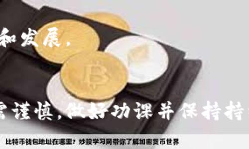 biasd虚拟币DEW：了解去中心化金融的未来/biasd
虚拟币, DEW, 去中心化金融, 加密货币/guanjianci

导言
在数字经济迅速发展的今天，虚拟币已经成为投资者、科技爱好者乃至普通用户日常生活中不可或缺的一部分。DEW（Decentralized Energy Wealth，去中心化能源财富）作为一种新兴的虚拟币，它不仅被视为加密货币的代表之一，还因其独特的优势和应用场景引起了广泛关注。本文将详细探讨DEW的背景、特性、应用及其在未来市场中的发展潜力。

一、DEW的背景
DEW作为一种虚拟币，源于去中心化金融（DeFi）浪潮。这种新兴的金融模式旨在通过区块链技术，去除第三方中介，实现更高效、更透明的金融交易。DEW主要希望解决能源分配不均、支付不便等问题，为用户提供更便捷的能源获取和支付方式。随着全球对可再生能源的需求增加，DEW也应运而生，立志成为绿色能源交易的先锋。

二、DEW的技术特性
DEW的成功离不开其背后的技术支持。其核心技术基于区块链，使每一笔交易都安全透明且不可篡改。此外，DEW采用智能合约技术，实现自动执行合同的功能。这大大提高了交易的效率，减少了传统金融系统中的人为干预。
值得一提的是，DEW还结合了去中心化自治组织（DAO）的模式，使其管理和决策过程更具透明度和参与性。用户不仅是币的持有者，更是平台发展的参与者，因此这种模式吸引了越来越多的投资者涌入。

三、DEW的优势
DEW在虚拟币市场中展现出许多独特的优势。首先，去中心化的特性使其不受政府或金融机构的影响，用户可以完全掌控自己的资产。其次，作为能源相关的虚拟币，DEW可以直接用于支付能源产品和服务，增强了其应用场景。此外，DEW还预计通过提供流动性挖矿、收益农场等功能，吸引更多用户参与。

四、DEW的潜在应用场景
在实际应用中，DEW有多种可能的应用场景。首先，在可再生能源领域，DEW可以作为交易媒介，帮助用户更高效地获取太阳能、风能等资源。其次，DEW也可以在电动汽车充电、智能家居等场景中发挥作用，实现确切的能源交易。此外，它也可能在传统金融领域实现新的支付解决方案，替代部分传统货币。

五、市场展望与挑战
尽管DEW在技术和应用方面都有着良好的前景，但它的发展也面临一些挑战。市场上的竞争非常激烈，许多虚拟币项目也在不断推陈出新。此外，监管政策的不确定性可能会影响DEW的推广和应用。因此，DEW需要在技术创新和市场策略上不断提升，以应对未来的挑战。

六、如何投资DEW
投资DEW前，用户需要对虚拟货币市场有充分的了解。首先，选择合适的交易平台，确保其安全性和交易费用。其次，用户可以通过研究市场走势、技术分析等方法，来做出明智的投资决策。此外，建议投资者设定合理的投资策略，并做好风险管理，以应对市场的波动。

七、常见问题解答
h41. 什么是DEW虚拟币？/h4
DEW（去中心化能源财富）是一种基于区块链技术的虚拟货币，旨在改善能源交易领域的效率和透明度。它允许用户直接在去中心化平台上进行能源交易，省去传统金融中介的繁琐环节。

h42. DEW的使用场景有哪些？/h4
DEW可以用于 renewable energy 领域的交易，如太阳能和风能的购买、电动车充电以及智能家居设备的电力支付等等。随着技术的发展，DEW的应用场景也在不断扩展。

h43. 如何购买DEW币？/h4
投资者可以通过主流的加密货币交易平台购买DEW币。通常的步骤包括注册账户、完成身份验证、存入资金，然后在平台上选择DEW进行购买。

h44. DEW的安全性如何？/h4
DEW利用区块链技术确保网络的安全性和透明性。用户的资产分布在多个节点上，不易受到攻击。此外，智能合约的使用也大幅降低了人为干预的风险。

h45. 投资DEW需要注意什么？/h4
投资DEW前，用户应充分了解其市场走势、技术特性和潜在应用，以做出合理的投资决策。同时，建议建立合理的投资策略，保持冷静，避免盲目跟风。

h46. DEW未来的发展前景如何？/h4
DEW作为一款去中心化的虚拟币，随着可再生能源的普及和用户需求的增加，未来的市场潜力巨大。然而，它仍需面对市场竞争和政策风险等挑战，因此需持续创新和发展。

结尾：
作为一种新兴虚拟币，DEW正在逐步走入人们的视野。随着用户对去中心化金融的认可及可再生能源需求的上升，DEW的市场潜力仍有待进一步挖掘。任何投资都需谨慎，做好功课并保持持续关注，方能把握住虚拟币市场的机遇。