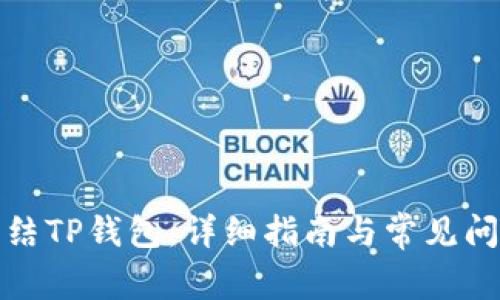 如何冻结TP钱包：详细指南与常见问题解答