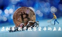 莫大虚拟币：揭开数字货