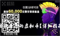 如何注册和发行自己的虚