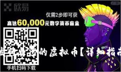 如何注册和发行自己的虚拟币？详细指南与注意事项