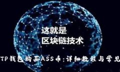 如何通过TP钱包购买ASS币：
