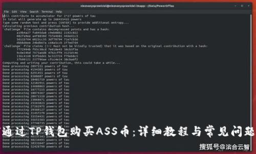 如何通过TP钱包购买ASS币：详细教程与常见问题解答
