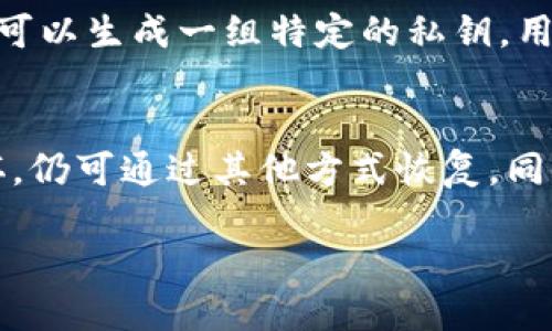 优质
  如何安全管理TP钱包24位助记词？ / 

相关关键词：
 guanjianci TP钱包, 助记词安全, 数字货币, 私钥保护 /guanjianci 

1. 助记词的基本概念
助记词是数字货币钱包中用来生成私钥的一个重要概念。它是一组由特定词汇组成的短语，作用是帮助用户更方便地记住和恢复钱包。对于TP钱包，用户需要牢记这24个助记词，以确保他们能够随时恢复自己的数字资产。助记词通常是从2048个特定的词汇中随机生成的，形成了一个独特的序列。助记词的安全性至关重要，因为任何知道这些助记词的人都能完全控制相应的钱包。

2. 如何生成TP钱包的助记词
在创建TP钱包时，系统会自动生成一组24位的助记词。用户在注册过程中，可以看到这些词汇的提示。建议用户在生成后，立即保存这些词汇，并且不要在连接互联网的设备上存储助记词。可以使用纸质文档、加密USB驱动器等方式进行保存，以抵御可能的网络攻击和恶意软件的威胁。同时，也不要将助记词分享给他人，因为这将导致钱包的安全性随之降低。

3. 助记词的安全管理
管理助记词的安全性是每位数字货币投资者的重要责任。这包括定期备份、妥善保存以及对备份位置的保密。应尽量避免在互联网、社交媒体等地方泄露助记词，甚至在纸质文档上也需小心保管。定期检查保存的助记词是否安全，是保护财产的一部分。

4. 如果忘记助记词怎么办？
遗忘助记词是很多用户的噩梦，一旦遗忘，就无法恢复钱包。建议用户在创建钱包时，充分利用各种方法来记忆助记词，比如使用关联记忆法、创建记忆故事等。如果遗忘助记词，用户将失去控制钱包的权限，所有数字资产将无法访问。因此，务必要对助记词十分重视。

5. 助记词与私钥的区别
助记词和私钥是数字钱包中非常重要的概念，尽管它们液态不同。助记词是可以通过用户的记忆方式来恢复钱包的，而私钥则是唯一控制该钱包的字符串。助记词在钱包创建时可以生成一组特定的私钥。用户须认识到这两者的区别，以便在使用数字钱包时采取必要的安全措施。

6. 备份助记词的最佳实践
备份助记词是保护数字资产的关键环节，用户应遵循一些最佳实践，确保助记词不会丢失或被盗。例如，在数个不同的安全存储设备上进行备份，确保即便其中一个备份文件损坏，仍可通过其他方式恢复。同时避免简单易猜的存储方式，如