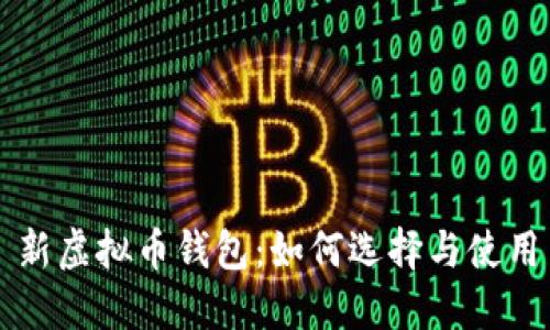 新虚拟币钱包：如何选择与使用