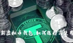 新虚拟币钱包：如何选择