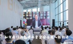 如何将TP钱包中的资金安全