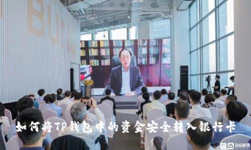 如何将TP钱包中的资金安全转入银行卡