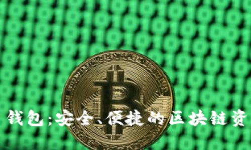 欧意虚拟币钱包：安全、便捷的区块链资产管理方案