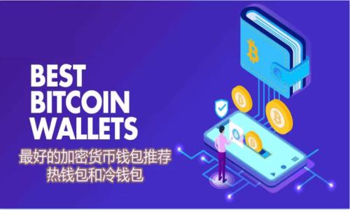    TP钱包创建后如何检查和找回密钥？  / 

 guanjianci  TP钱包, 钱包密钥, 数字资产安全, 以太坊钱包  /guanjianci 

 一、TP钱包是什么？ 

TP钱包是一种数字资产钱包，广泛用于管理多种加密货币和代币，特别是在以太坊生态系统内。用户可以通过TP钱包存储、接收和发送数字资产。由于区块链技术的去中心化特性，TP钱包在用户的资产安全管理上起到了至关重要的作用。用户在创建TP钱包时会同时生成一对公钥和私钥，其中私钥是用户对钱包中资产的控制权限。因此，了解如何查找和管理密钥对于使用TP钱包至关重要。


 二、TP钱包密钥的重要性 

在TP钱包中，密钥的作用可以概括为两点：访问权限和安全性。每个用户都拥有一对公钥和私钥，公钥可以公开分享以接收资金，而私钥则必须严格保密，因为持有私钥就意味着拥有对钱包中资产的完全控制权。若私钥丢失或被盗，用户将无法访问他们的数字资产。因此，了解密钥的重要性，以及如何安全地管理和查找密钥，是每个TP钱包用户必须掌握的基本知识。


 三、如何创建TP钱包？ 

创建TP钱包的过程相对简单。用户可以通过下载TP钱包的APP，按照步骤进行创建。首先，用户需要选择“创建钱包”功能，并设置一个强密码。然后，系统会生成一组助记词，这组助记词是用户唯一的恢复凭证，非常重要，用户需要妥善保存。创建完成后，用户将自动生成公钥和私钥，这些信息是用户继续使用TP钱包的基础。


 四、如何查找TP钱包的密钥？ 

查找TP钱包密钥的步骤如下：首先，打开TP钱包APP，输入密码解锁钱包。然后，进入“设置”选项，选择“安全中心”或“私钥管理”。在这里，用户可以找到针对不同币种的私钥。如果系统要求用户输入助记词，确保输入正确，这样才能访问密钥。请注意，不同版本的TP钱包APP可能界面有所不同，但一般都可以在设置或安全管理中找到私钥的选项。在使用过程中，一定要遵循安全原则，避免将私钥泄露给他人。


 五、TP钱包密钥的安全管理 

密钥的安全管理是保障数字资产安全的前提。用户应采取以下措施来保护自己的密钥：首先，将助记词和私钥妥善保存，不应存储在联网的设备上，例如手机或云存储，最安全的方式是纸质记录保管。其次，用户可以考虑使用硬件钱包来储存数字资产，这种方式能有效隔绝网络攻击。此外，用户也应该定期更新TP钱包应用程序，以获得最新的安全补丁和更新。


 六、TP钱包密钥丢失后的处理方式 

在TP钱包中，若丢失密钥或助记词，将面临无法访问资产的困境。因此，预防措施显得尤为重要。如果用户不小心丢失了助记词，应立即停止对钱包的任何操作，以防资产被转移。若丢失私钥，恢复资产的可能性几乎为零。因此，建议用户在创建钱包时，使用多个备份方式保存密钥，例如在不同安全的地点保存纸质记录，并考虑使用安全硬件设备加密存储。如果用户仍然使用原钱包，务必谨慎管理，并保持定期更新和备份的习惯。


 七、常见问题解答 

1. TP钱包的私钥和助记词有何区别？
   私钥是访问钱包和控制资源的钥匙，而助记词是由私钥生成的一组单词，用于帮助用户恢复钱包。用户丢失私钥的情况下，助记词可以用于重建私钥。因此，二者都非常重要，需要同时妥善保管。

2. 我可以通过哪些方式备份我的TP钱包？
   用户可以通过多种方式备份TP钱包，最常见的是将助记词和私钥抄写在纸上，并存放在安全的地方。另外，用户还可以使用密码管理器等安全工具来储存这些信息。

3. 如何保护我的TP钱包免受网络攻击？
   用户可以通过多种方式提高TP钱包的安全性，包括使用强大的复杂密码、定期更新应用程序，以及避免在公共Wi-Fi环境下进行敏感操作等。

4. TP钱包是否支持多种加密货币？
   是的，TP钱包支持多种加密货币，包括以太坊及其代币，用户可以在同一个平台上方便地管理不同的数字资产。

5. TP钱包的私钥可以导出吗？
   是的，用户可以在钱包的设置中找到相关选项来导出私钥，务必小心操作，确保私钥仅限于自己的安全范围内。

6. 如果不小心泄露了私钥该怎么办？
   应立即转移资产到一个新创建的钱包中，尽快更改相关的安全设置，以避免资产被转移或损失。


总计字数：4600个字  (每个问题约800字)