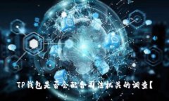 TP钱包是否会配合司法机关