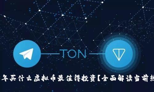 : 2023年买什么虚拟币最值得投资？全面解读当前热门币种