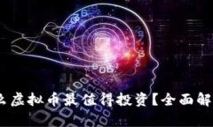 : 2023年买什么虚拟币最值