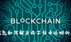 TP钱包如何解决收不到币返