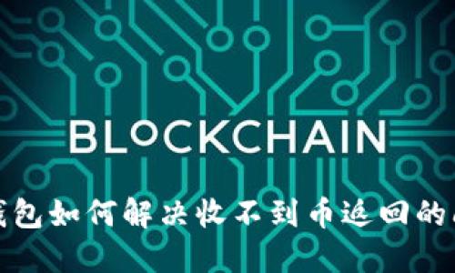 TP钱包如何解决收不到币返回的问题