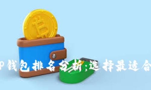 2023年TP钱包排名分析：选择最适合你的钱包