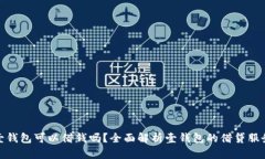 壹钱包可以借钱吗？全面