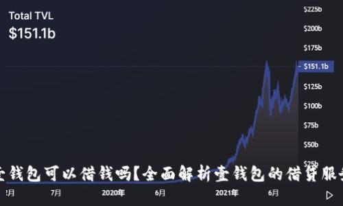壹钱包可以借钱吗？全面解析壹钱包的借贷服务
