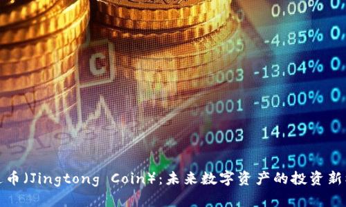 井通币（Jingtong Coin）：未来数字资产的投资新机会