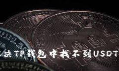 如何解决TP钱包中找不到