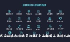 我国玩虚拟币是否犯法？
