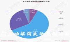 TP钱包闪兑功能消失的原因