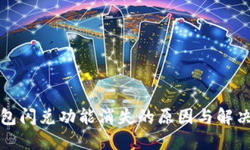 TP钱包闪兑功能消失的原因与解决方案