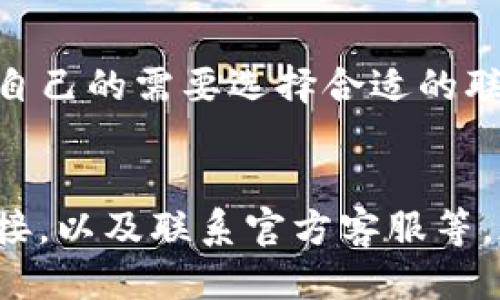 思考一个且的优质
  TP钱包转账记录不见了怎么办？常见原因及解决方案 / 

相关关键词：
 guanjianci TP钱包, 转账记录, 钱包故障, 解决方案 /guanjianci 

引言
在数字货币的世界中，钱包是我们存储和管理数字资产的重要工具。而TP钱包作为一种流行的数字钱包，吸引了大量用户。然而，有用户在使用TP钱包的过程中，发现转账记录不见了，这无疑对他们的资产管理造成了困扰。为了帮助这些用户，我们将探讨造成转账记录消失的原因，以及如何有效解决这一问题。

转账记录不见的常见原因
在我们进入解决方案之前，首先需要了解转账记录不见的常见原因。以下是几个主要的原因：
ol
    li软件故障：TP钱包作为一款应用程序，有时可能会因为软件故障而导致转账记录不显示。这可能是由于应用版本不兼容、bug或其他技术问题。/li
    li网络问题：如果您的设备网络连接不稳定，可能会导致无法正确加载转账记录。这在数据量比较大的时候尤为常见。/li
    li账户问题：一些用户可能由于账户被限制或安全性问题，无法正常查看转账记录。这往往与用户的操作行为有关，如频繁的大额交易等。/li
    li区块链延迟：在区块链技术中，交易的确认速度取决于网络的拥堵程度，有时交易可能由于未确认而暂时不显示在记录中。/li
/ol

如何解决转账记录不见的问题
了解了问题的根源，接下来我们将讨论针对这些原因的解决方案：
ol
    li检查应用更新：首先，确保您使用的TP钱包是最新版本。有时，开发者会在新版本中修复某些已知的问题。您可以通过应用商店检查更新并进行下载安装。/li
    li重新登录账户：尝试退出账户并重新登录，这样可以帮助刷新应用的状态，从而可能解决记录不显示的问题。/li
    li清楚缓存：在TP钱包的设置中，有清除缓存的选项。通过清清缓存，可能会解决由于临时数据导致的显示问题。/li
    li检查网络连接：确保您的网络连接正常。您可以尝试切换Wi-Fi或移动数据，排除网络问题的可能性。/li
    li联系客服：如果以上方法都无效，您可以联系TP钱包的客服，提供相关信息以寻求帮助。这是解决特定问题的最有效方法。/li
/ol

常见问题解答
h41. 为什么TP钱包的转账记录有时会消失？/h4
这里的原因可能有很多，包括软件故障、网络问题或甚至是账户安全问题。软件的更新不及时可能导致功能缺失，而网络不稳定则影响了数据加载。因此，在使用过程中应格外关注这些问题，以确保转账记录的正常显示。

h42. 如何确保TP钱包的安全？/h4
安全是使用任何数字钱包时必须考虑的因素。首先，确保您使用官方渠道下载TP钱包应用。其次，定期对账户进行密码更新，并启用两步验证。另外，保持软件的更新，这样可以更好地防范安全漏洞。

h43. 如果转账记录丢失，会影响资产吗？/h4
转账记录的丢失通常不会直接影响资产，因为实际的交易已在区块链上完成。记录不见可能只是显示的问题，而资产依然存在于区块链中。您可以通过区块链浏览器根据交易哈希查看具体的交易状态。

h44. 如何查看区块链上的交易状态？/h4
区块链浏览器是查看交易状态的重要工具。您只需复制您的交易哈希，并在相应的区块链浏览器中进行搜索，即可找到该交易的详细状态，包括确认次数和交易金额等信息。

h45. TP钱包是否支持多种数字货币？/h4
是的，TP钱包支持多种主流数字货币。这使得用户能够在一个平台上管理不同类型的资产。在使用时，请确保您已经选择了正确的币种，以免造成不必要的麻烦。

h46. TP钱包的客户服务在哪里可以找到？/h4
TP钱包的客户服务可以通过官方网站或应用内提供的联系方式找到，通常包括在线客服、电话和电子邮件支持。用户在遇到问题时，可以根据自己的需要选择合适的联系客服方式。

总结
转账记录不见的问题虽然令人烦恼，但大多数情况下可以通过一些简单的步骤得到解决。了解问题的根源、及时更新应用、保持良好的网络连接，以及联系官方客服等，都是解决问题的重要手段。希望本文提供的信息能对遇到此问题的用户有所帮助。