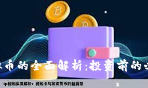 ARI虚拟币的全面解析：投资前的必读指南