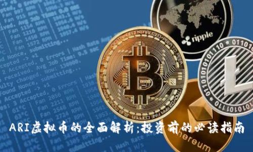 ARI虚拟币的全面解析：投资前的必读指南