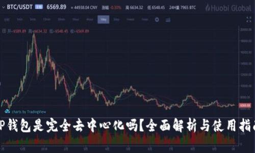 TP钱包是完全去中心化吗？全面解析与使用指南