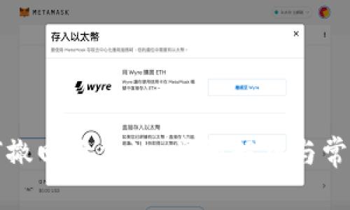 TP钱包如何撤回资金池：步骤解析与常见问题解答