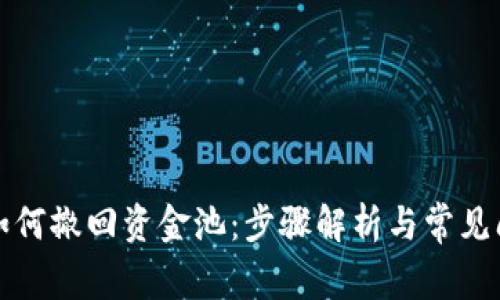 TP钱包如何撤回资金池：步骤解析与常见问题解答