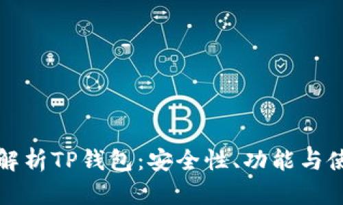 全方位解析TP钱包：安全性、功能与使用指南