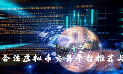 目前合法虚拟币交易平台推荐与解析