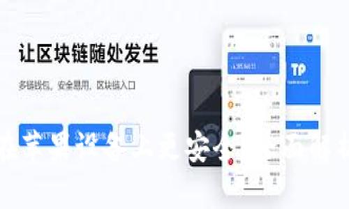 为什么TP钱包在苹果设备上更安全？全面解析TP钱包安全性