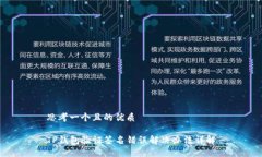 思考一个且的优质TP钱包验