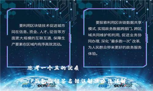 思考一个且的优质

TP钱包验证签名错误解决办法详解