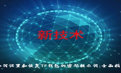 如何设置和恢复TP钱包的密码提示词：全面指南