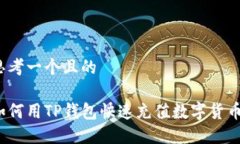 思考一个且的如何用TP钱包