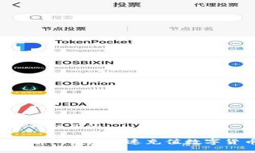 思考一个且的

如何用TP钱包快速充值数字货币？