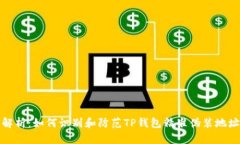 深入解析：如何识别和防