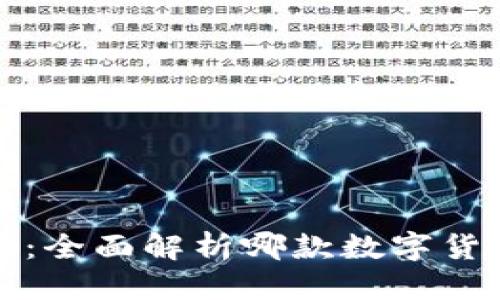 优质
比特派与TP钱包：全面解析哪款数字货币钱包更适合你